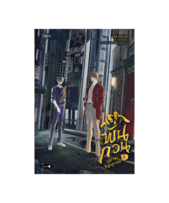 พั่นกวน ผู้ชำระวิญญาณ เล่ม 1