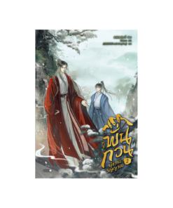 พั่นกวน ผู้ชำระวิญญาณ เล่ม 2