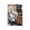 พั่นกวน ผู้ชำระวิญญาณ เล่ม 3 (จบ)