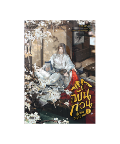 พั่นกวน ผู้ชำระวิญญาณ เล่ม 3 (จบ)