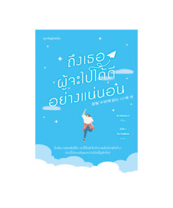 ถึงเธอผู้จะไปได้ดีอย่างแน่นอน
