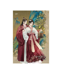 ขุนนางอันธพาล เล่ม 6
