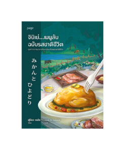 จิบิเย่...เมนูลับฉบับรสชาติชีวิต