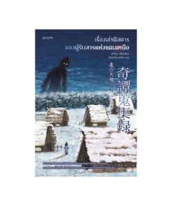 เรื่องเล่าพิสดารของผู้รับสารแห่งแดนเหนือ