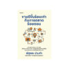 ขายดีขึ้นร้อยเท่ากับการตลาดร้อยตอน