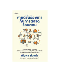 ขายดีขึ้นร้อยเท่ากับการตลาดร้อยตอน