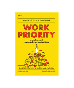 Work Priority ทํางานไหนก่อนดี เพราะตอนนี้ทุกอย่างดูด่วนไปหมด