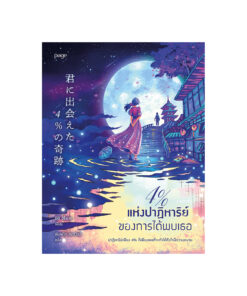 4% แห่งปาฏิหาริย์ของการได้พบเธอ