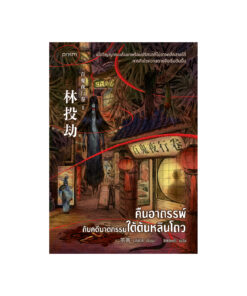 คืนอาถรรพ์กับคดีฆาตกรรมใต้ต้นหลินโถว