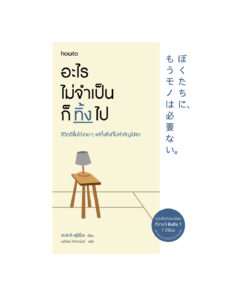 อะไรไม่จำเป็นก็ทิ้งไป (ฉบับเปลี่ยนปก)