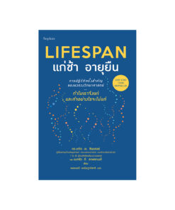 Lifespan แก่ช้า อายุยืน (ฉบับปรับปรุง)