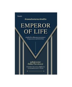 Emperor of Life จักรพรรดิแห่งอาณาจักรชีวิต