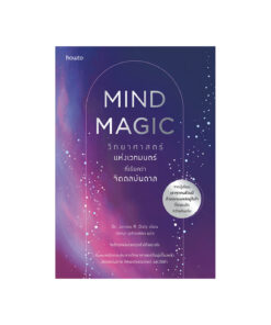 Mind Magic วิทยาศาสตร์แห่งเวทมนต์ ที่เรียกว่าจิตดลบันดาล