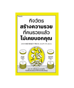 กิจวัตรสร้างความรวยที่คนรวยแล้วไม่เคยบอกคุณ