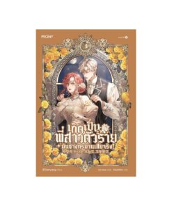 เกิดเป็นพี่สาวตัวร้ายมันช่างทรมานเสียจริง เล่ม 3