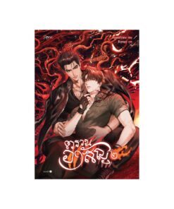 ตรวนอาสัญ เล่ม 2