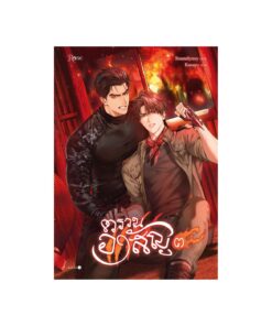 ตรวนอาสัญ เล่ม 3 (เล่มจบ)