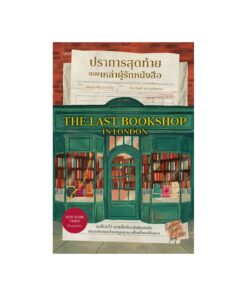 ปราการสุดท้ายของเหล่าผู้รักหนังสือ