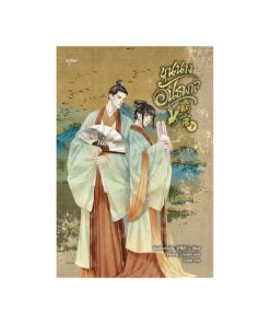 ขุนนางอันธพาล เล่ม 7 (เล่มจบ)