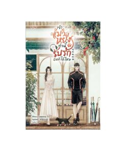เจ้าแมวหยิ่งตัวนี้ รับรักฉันทีได้ไหม  เล่ม 1