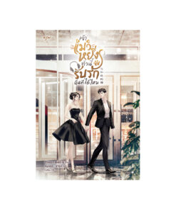 เจ้าแมวหยิ่งตัวนี้ รับรักฉันทีได้ไหม  เล่ม 2
