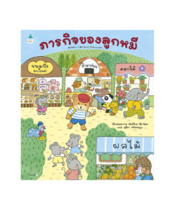 ภารกิจของลูกหมี (ปกอ่อน)