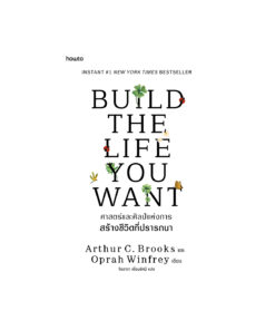 Build the Life You Want ศาสตร์และศิลป์แห่งการสร้างชีวิตที่ปรารถนา