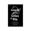 กลยุทธ์คุมเกมเปลี่ยนชีวิต