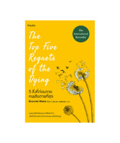 5 สิ่งที่คนก่อนตายเสียดายมากที่สุด  (The Top Five Regrets of the Dying)