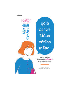 พูดได้อย่างใจ ไม่ต้องกลัวใครเกลียด!