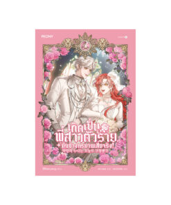 เกิดเป็นพี่สาวตัวร้ายมันช่างทรมานเสียจริง เล่ม 4
