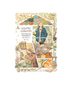 Home Lovers ฤดูกาลแสนอบอุ่นกับคุณที่รักบ้าน