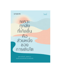 เพราะทุกสิ่งที่เกิดขึ้นคือส่วนหนึ่งของการเติบโต