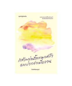 แล้วพรุ่งนี้ความเศร้าจะเบากว่าเมื่อวาน