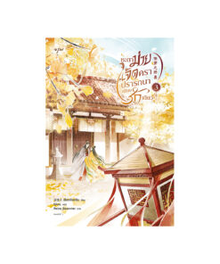 ชะตาม่ายเจ็ดครา ปรารถนาเพียงรักเดียว  เล่ม 3