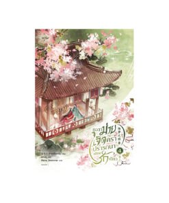 ชะตาม่ายเจ็ดครา ปรารถนาเพียงรักเดียว เล่ม 4 (จบ)