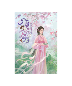ภรรยาข้ารสมือล้ำเลิศกว่าใคร เล่ม 1