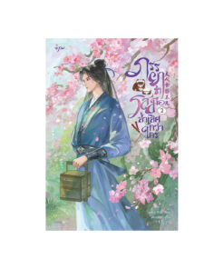 ภรรยาข้ารสมือล้ำเลิศกว่าใคร เล่ม 2