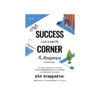 ที่...หัวมุมถนน (SUCCESS is just around the Corner )
