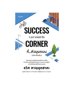 ที่...หัวมุมถนน (SUCCESS is just around the Corner )