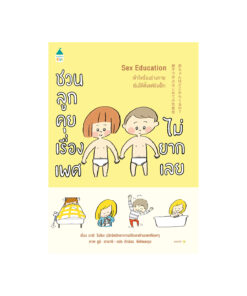 Sex Education ชวนลูกคุยเรื่องเพศไม่ยากเลย  (ปกอ่อน)