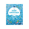 รถบัสแมงกะพรุน (ปกอ่อน)