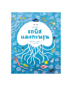 รถบัสแมงกะพรุน (ปกอ่อน)