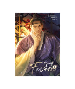 Fever เล่ม 2