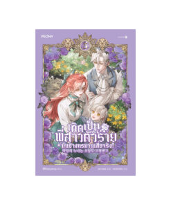 เกิดเป็นพี่สาวตัวร้ายมันช่างทรมานเสียจริง  เล่ม 5
