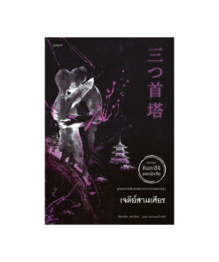 เจดีย์สามเศียร