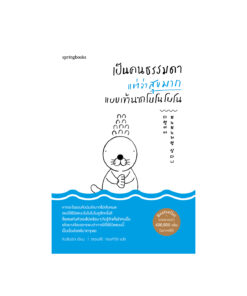 เป็นคนธรรมดาแต่ว่าสุขมาก แบบเจ้านากโบโนโบโน