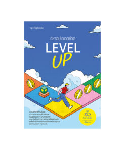 Level Up วิชาอัปเลเวลชีวิต