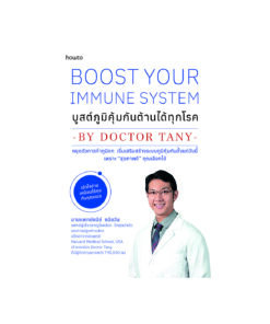 Boost You Immune System บูสต์ภูมิคุ้มกันต้านได้ทุกโรค