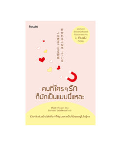 คนที่ใครๆ รักก็มักเป็นแบบนี้แหละ